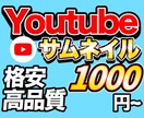 格安でYoutubeサムネイル作成します 自分でサムネイルを作るのは面倒だけどお金をかけたくない方へ イメージ1