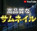 目に止まるサムネイルをデザインします なぜかクリックしたくなるサムネを提供します！ イメージ1