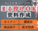 商品の強みを活かし、受注に繋がる資料を作ります 【心理学×マーケティング戦略】で、ワンランク上の資料作成 イメージ1