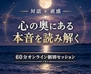 対話と直感で心の奥にある本音を読み解きます 繰り返す悩みの奥にある原因と本音を見つけます イメージ1