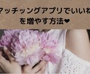 マッチングアプリでのいいね❤︎の増やし方教えます 私はこれでま2000いいねもらいました❤︎ イメージ1