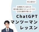 初心者向けにChatGPTの使い方をレッスンします 会員数2万人超えの国内最大級AIコミュニティAI講師 イメージ1
