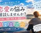 片思い・復縁・失恋、恋愛の悩み親身に相談に乗ります 恋愛の悩み、相談しませんか？男女問わずお気軽にどうぞ イメージ1