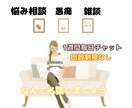 1週間たっぷりとまったりとチャットできます LINE感覚であなたが都合が良い時に！雑談、愚痴、相談、悩み イメージ1