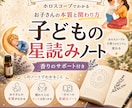子どもの個性・考え方・伸ばし方を星で読み解きます 香りのサポート付き星読みノート イメージ1