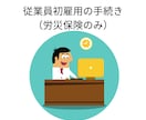 社会保険労務士が労災保険新規加入手続きを代行します （会社で初めて労災保険に加入する際の際のお手続きです） イメージ1