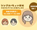 シンプル×ちょい似せ◎ゆるかわアイコンお描きします 限定価格残10名！あなたの雰囲気を”ほっとするイラスト”に イメージ1