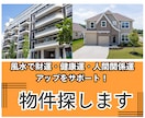 風水◆大凶を避け吉活用できる住まい探し！代行します 財運・健康運・人間関係運 UPをサポートする物件へ導きます イメージ1