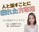 人と話すことに疲れた方、お話し聞きます 元人気店スナックママにもっと気楽でラフに話してみませんか？ イメージ1
