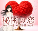 複雑恋愛❤️秘密の恋☪️霊感タロットで占います 共感力抜群✨不倫・浮気・略奪愛・三角関係・相手の気持ち イメージ1