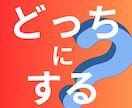 どっちを選ぶ？迷っているあなたにお伝えします ～二者択一！タロットカードにきいてみませんか？～ イメージ1