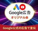 YouTubeのオリジナル曲を日本国内へ拡散します ☆公式のマーケティング☆Google広告☆ イメージ1