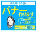 1,000円しかも修正無制限でバナーの作成をします お客さまの目的に合わせた反応率を意識した目を引くバナー制作 イメージ1