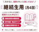 継続生用(月4回)国語のオンライン家庭教師をします 楽しく学んで、国語が得意になる！ イメージ1