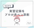 現役ナースが実習記録の赤ペン添削をします 指導者の指摘を先回りして分析！根拠ある記録へ磨き上げます イメージ1