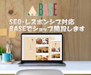 BASEでネットショップ制作します 格安で高品質なショップサイトを制作致します イメージ1