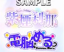 VTuberロゴ、ネームロゴ作ります 【無料修正2回付き】商用利用OK！可愛いネームロゴ制作 イメージ3