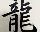 書道＊毛筆で好きな文字を書きます PCでは表現できない筆文字を探している方へ イメージ1