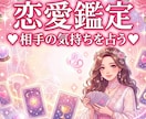 最短1時間【彼の本音】タロットで恋の成就導きます 800文字超の濃密鑑定！誰にも言えない秘密の恋も鑑定します イメージ1