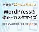 ホームページ修正・表示崩れ・不具合対応します 画像・文言変更5か所カスタマイズ／WordPress対応 イメージ1
