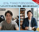 マッチングアプリのプロフ写真、劇的に変えます "いいね"が止まらない。1枚の平凡な写真→魅力的な写真５枚に イメージ1