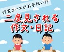小・中学生の作文・日記アドバイス致します 作家コース卒が解説！先生に二度見される文章を目指します。 イメージ1