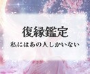 復縁鑑定　あの人との愛を取り戻す方法をお伝えします 止まった時間を動かし、もう一度、あの人との未来へ。 イメージ1