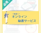 1h〜OK！コアに集中！面倒な事務作業代行します 『好きなことをするあなたが好き』〜自分時間増やしませんか？〜 イメージ1