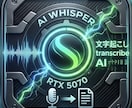 爆速当日納品！30分まで文字起こしします 先着3名限定特価！RTX5070×最新AIで高精度文字起こし イメージ1