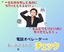 オペレーターさんの電話応対のスキルチェックをします ＝言葉遣いや分かりやすさ等、ご希望の項目でチェックします＝ イメージ3
