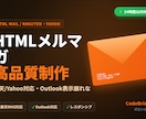 楽天/Yahoo対応HTMLメルマガ制作します 楽天/Yahoo/Outlook全対応・表示崩れなし制作 イメージ1