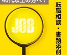 40代以上の転職迷子な方へ相談受けます 迷いを整理してストレス軽減書類も一緒に整えます（相談＋添削） イメージ1