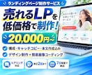 売れる構成・文章・デザインでLPを制作します キャッチコピー・本文作成からデザインまで売れるLPを一括制作 イメージ1