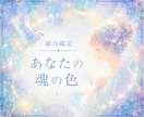 魂の色からあなたの本質と使命を紐解きます 今世・前世・守護霊様の三つの光から魂の個性を読み解きます イメージ1