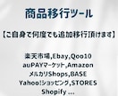 あらゆるECサイトの商品移行ツールを作成します ツールのため、繰り返しご自身で移行処理可能です イメージ1