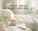患者目線・家族目線で心に寄り添う記事を執筆します 闘病・介護経験から、読者の不安を安心に変える温かい記事を執筆 イメージ1