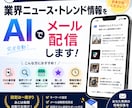 毎朝自動｜業界ニューストレンドをメール配信します あなた専用の業界ニューストレンドメール配信を作りましょう！ イメージ1