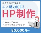 WordPressであなただけのHPを作成します お客様の想いを届けるデザインを提供します イメージ1