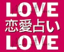 恋のお悩み【即鑑定】あなたの恋の攻略法を霊視します 彼とどう向き合えばいい？♥️恋の攻略鑑定【⚡️決定版⚡️】 イメージ1