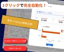 楽天×Yahoo!競合価格リサーチを全自動化します 面倒な毎日の価格調査を、ボタン1つで一瞬で終わらせます！ イメージ1