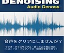 音声作品のノイズ除去承ります ノイズを徹底除去。“聴ける音”に仕上げます。 イメージ1