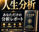 あなた専用の人生分析レポートを作成します 複数の分析から強み・才能・人生の方向性を整理します イメージ1