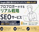 個人ブログが勝つ為のSEOコンサル５日間で行います 集客収益化を見据えたただの上位表示ではなく稼ぐ為のSEOです イメージ1