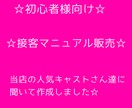 初心者様向け☆接客マニュアル販売します ☆当店の人気キャストさん達に聞いて作成しました☆ イメージ1