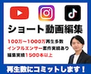100万再生越え多数｜ショート動画編集を承ります TikTok、YouTube、Instagramなど幅広く◎ イメージ1