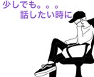 少しでも話せば楽になるよ！どんな話でも聴きます 短時間でも大丈夫！今日の出来事や愚痴まで イメージ1