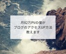 月82万PVの僕がブログのアクセスUP方法教えます SEOでアクセスアップを伸ばしたい人向け！ イメージ1