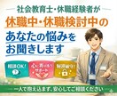 休職の不安と悩みを整理し、あなたの心を守ります 休職経験者の社会教育士が損をしない制度と整え方を教えます。 イメージ1