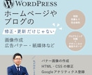 ホームページ・WordPress・修正・更新します WordPress・HTML・CSS・バナー・画像・動画など イメージ1