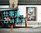 あなたの仕事運、占います 仕事への取り組み方、今後、転職関係等みていきます イメージ1